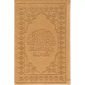 Le Coran (Arabe-Français) - Editions Sana - Format Moyen 15X22 - Couverture DORÉE